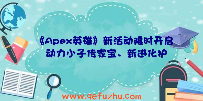 《Apex英雄》新活动限时开启